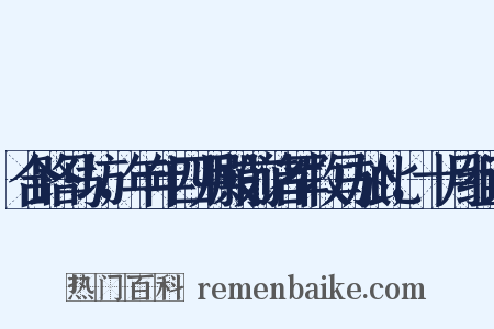 合路马坊，年年四月殿前诸军牧马於此，十月组词是什么意思的图片